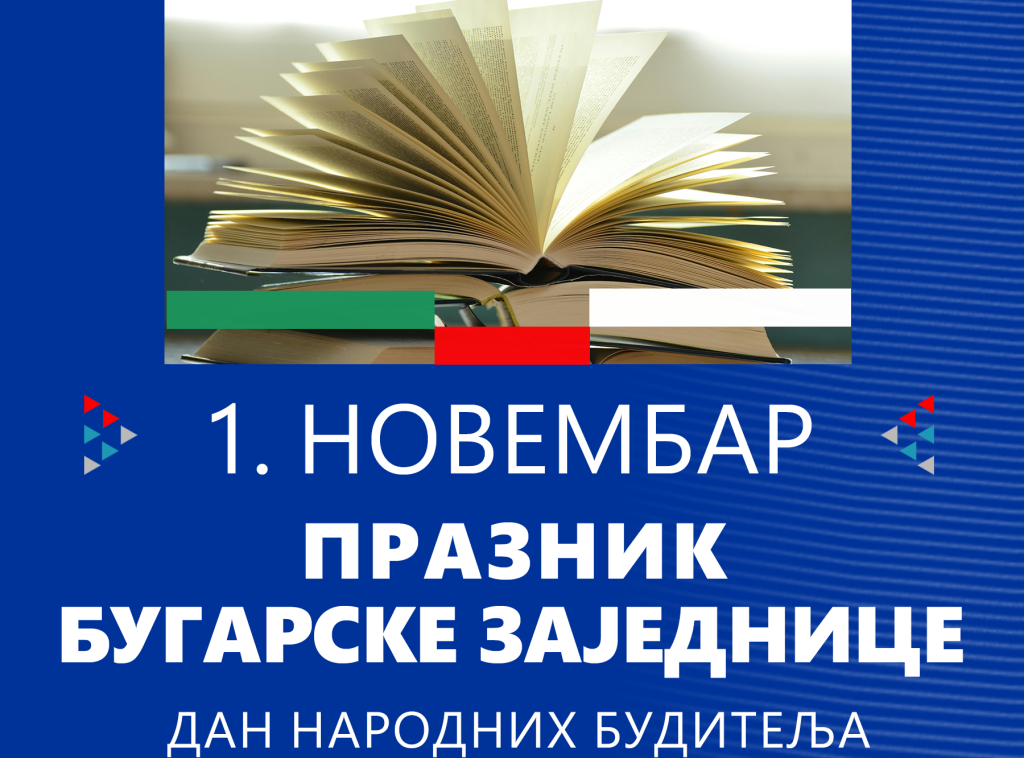 Žigmanov čestitao praznik predstavnicima bugarske nacionalne zajednice u Srbiji